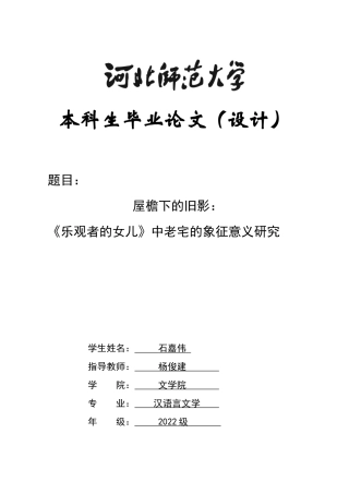 26年WH汉语言文学 《屋檐下的旧影：〈乐观者的女儿〉中老宅的象征意义研究》5.32-AI3.26-约14653字符.docx