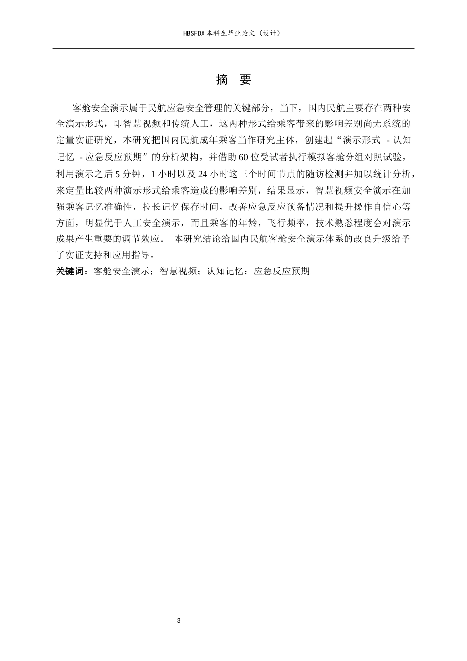 26年WH航空服务艺术与管理 国内民航客舱安全演示对乘客影响的对比研究2.23-AI18.72-约17950字符.docx_第3页