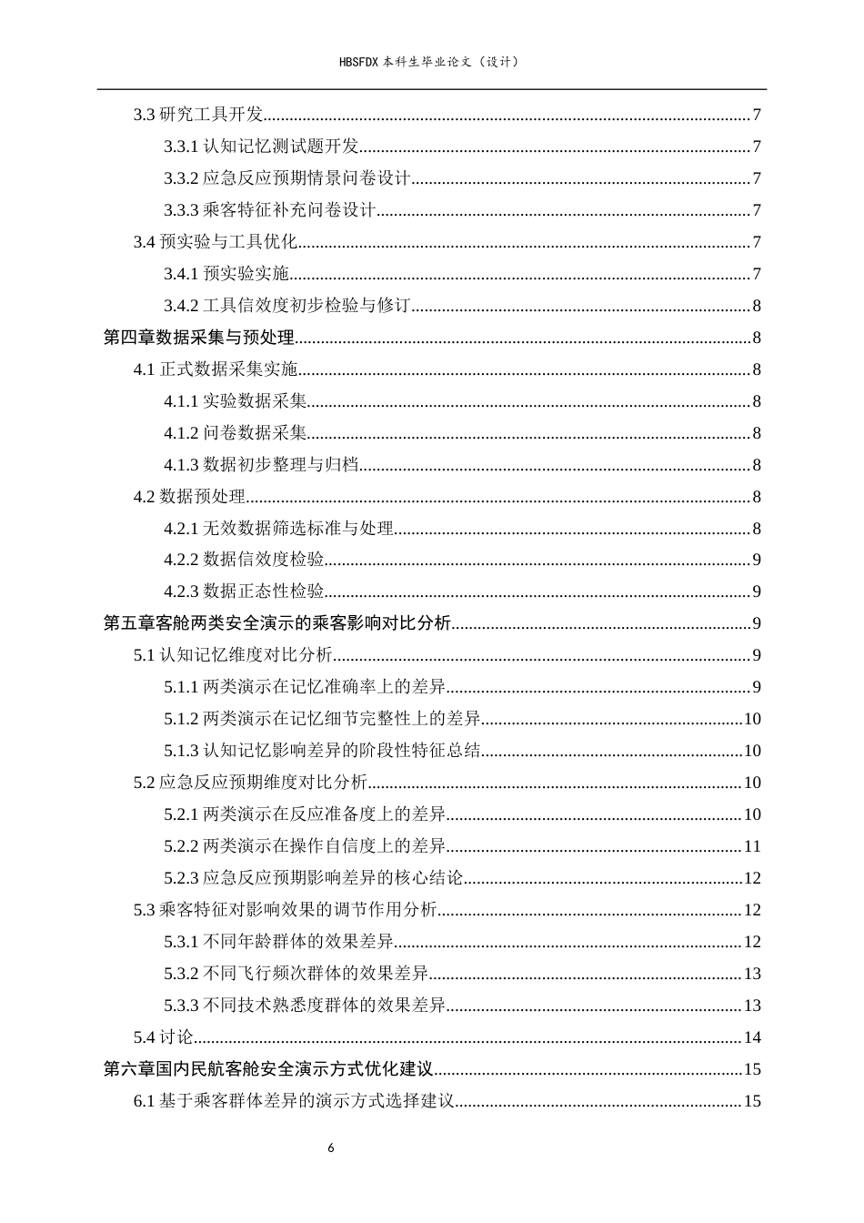26年WH航空服务艺术与管理 国内民航客舱安全演示对乘客影响的对比研究2.23-AI18.72-约17950字符.docx_第6页