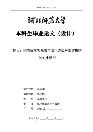 26年WH航空服务艺术与管理 国内民航客舱安全演示对乘客影响的对比研究2.23-AI18.72-约17950字符.docx