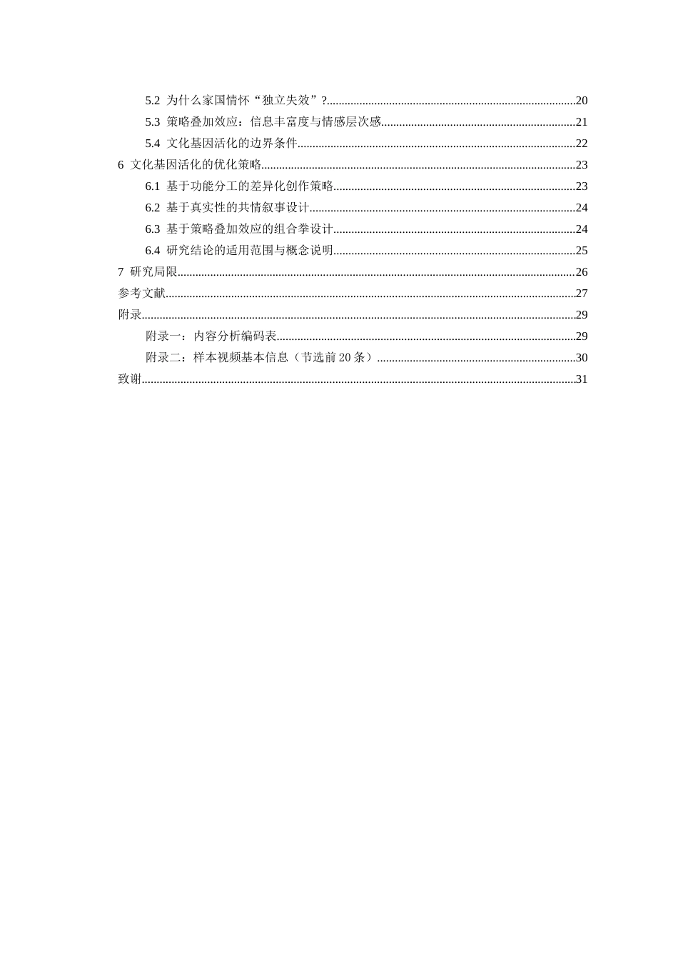 26年WH新闻学 贵州“村超”爆款短视频中文化基因的“活化”对传播效果的影响研究1.94-AI8.07-约21383字符(23563字).docx_第2页