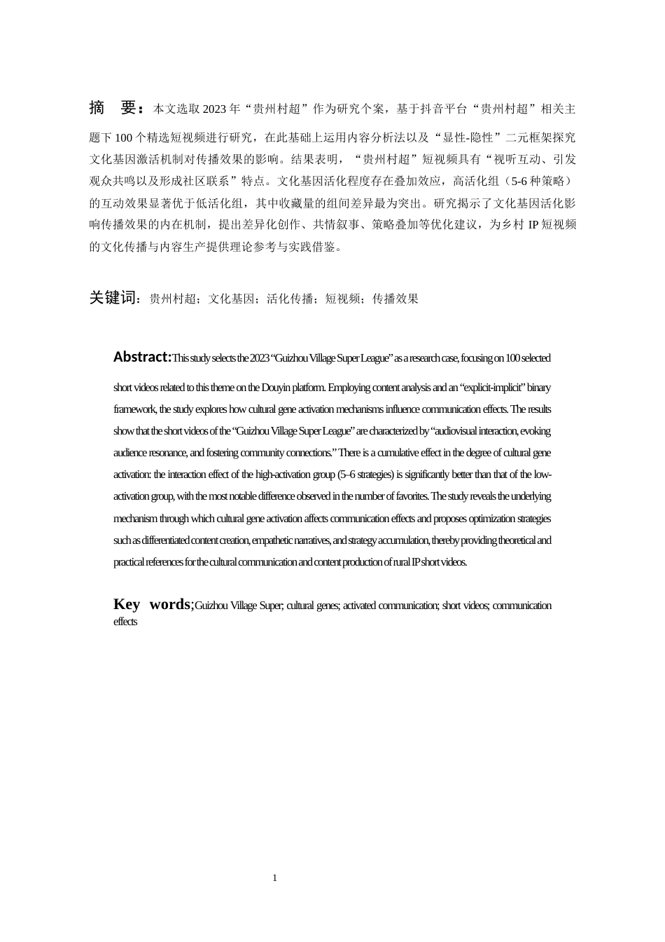 26年WH新闻学 贵州“村超”爆款短视频中文化基因的“活化”对传播效果的影响研究1.94-AI8.07-约21383字符(23563字).docx_第3页