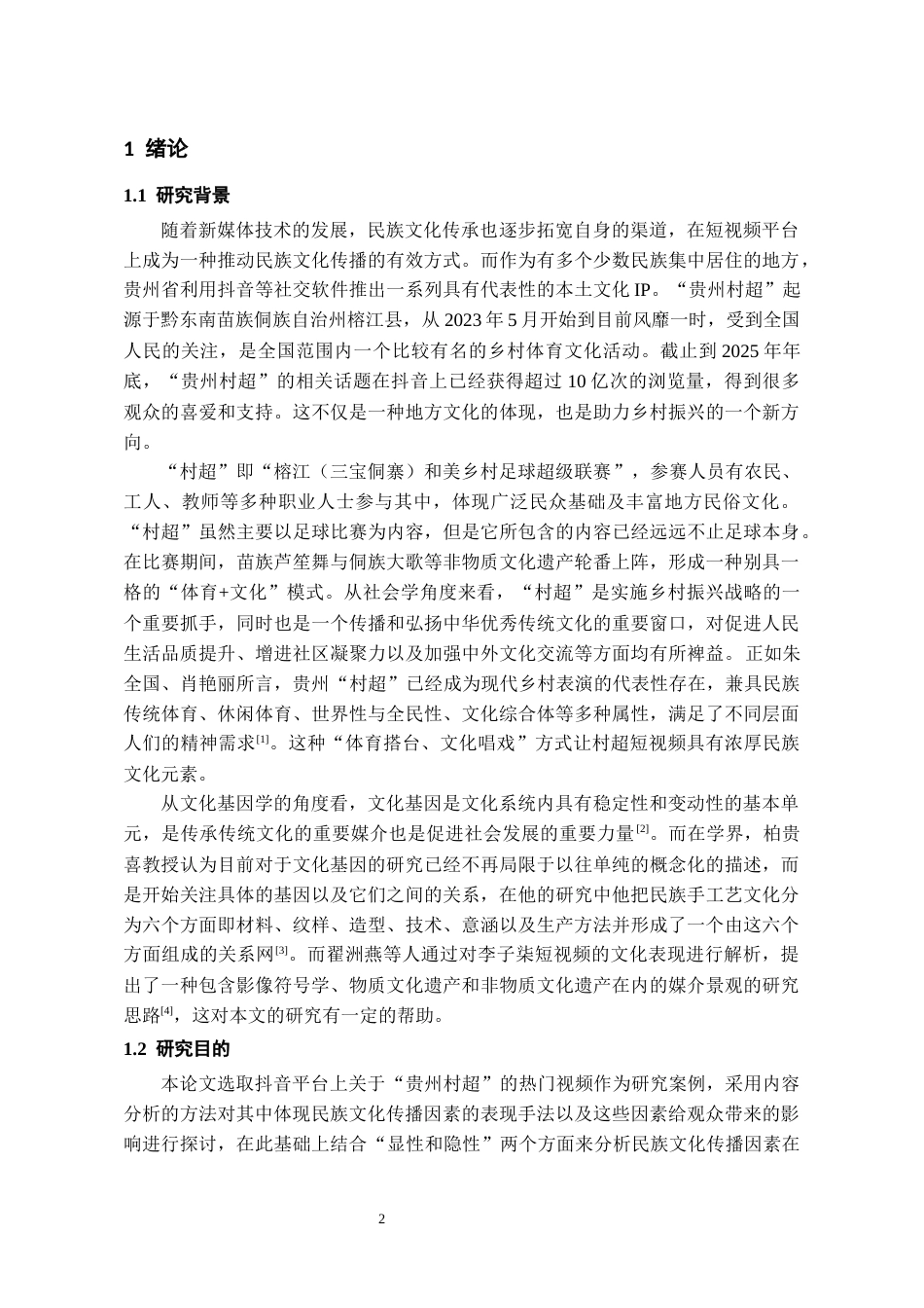 26年WH新闻学 贵州“村超”爆款短视频中文化基因的“活化”对传播效果的影响研究1.94-AI8.07-约21383字符(23563字).docx_第4页