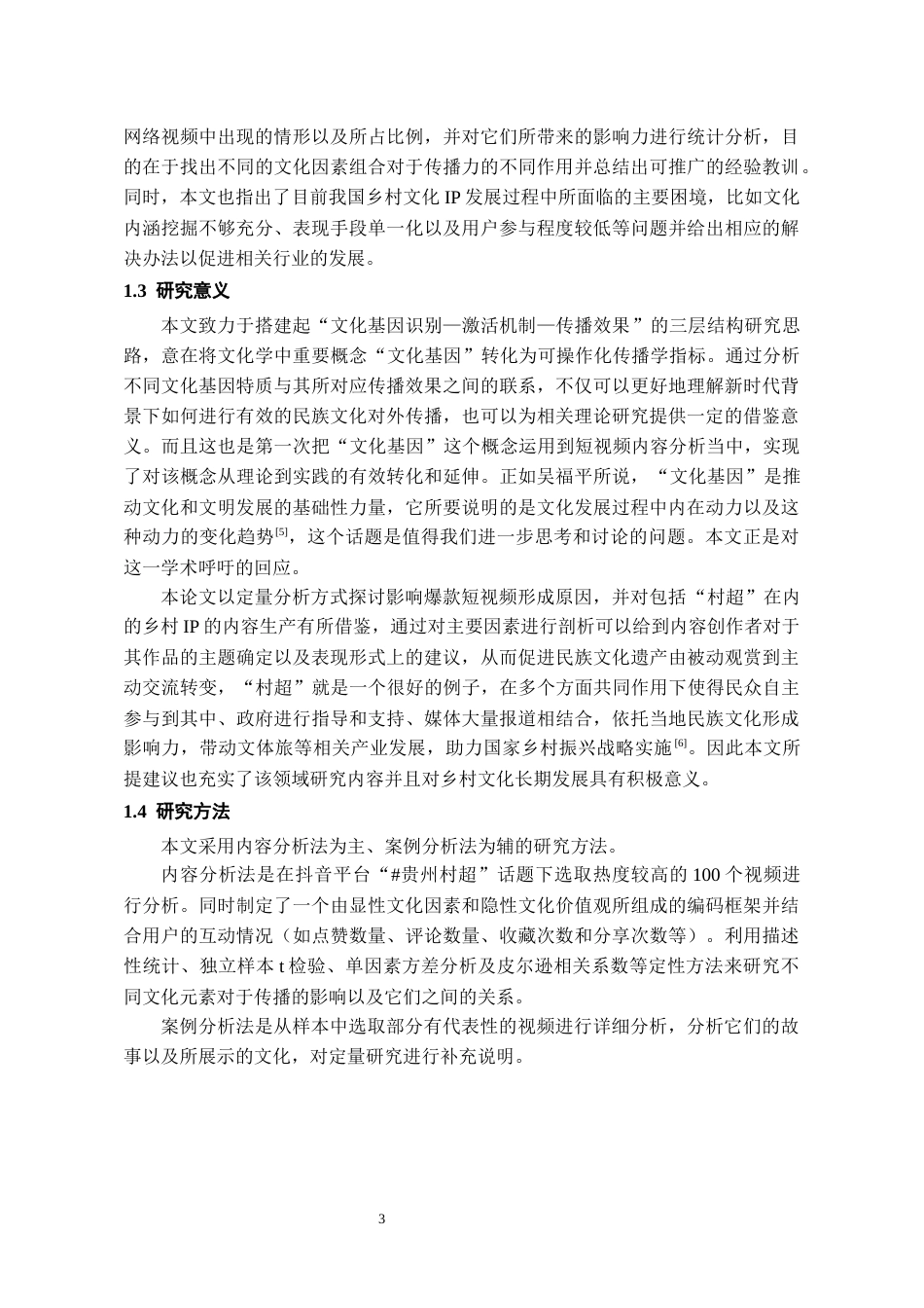 26年WH新闻学 贵州“村超”爆款短视频中文化基因的“活化”对传播效果的影响研究1.94-AI8.07-约21383字符(23563字).docx_第5页