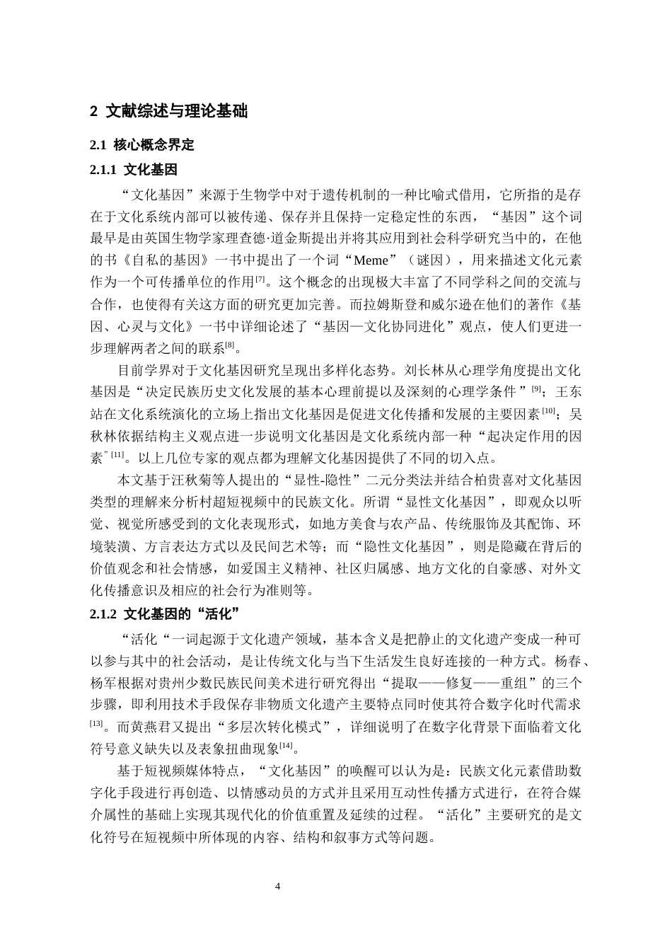 26年WH新闻学 贵州“村超”爆款短视频中文化基因的“活化”对传播效果的影响研究1.94-AI8.07-约21383字符(23563字).docx_第6页