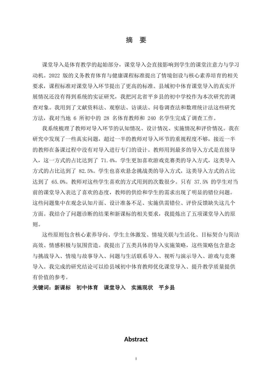 26年WH体育教育 新课标背景下初中体育课堂导入环节实施现状及策略研究------以平乡县为例6.71-AI10.76_1-约30483字符.docx_第1页