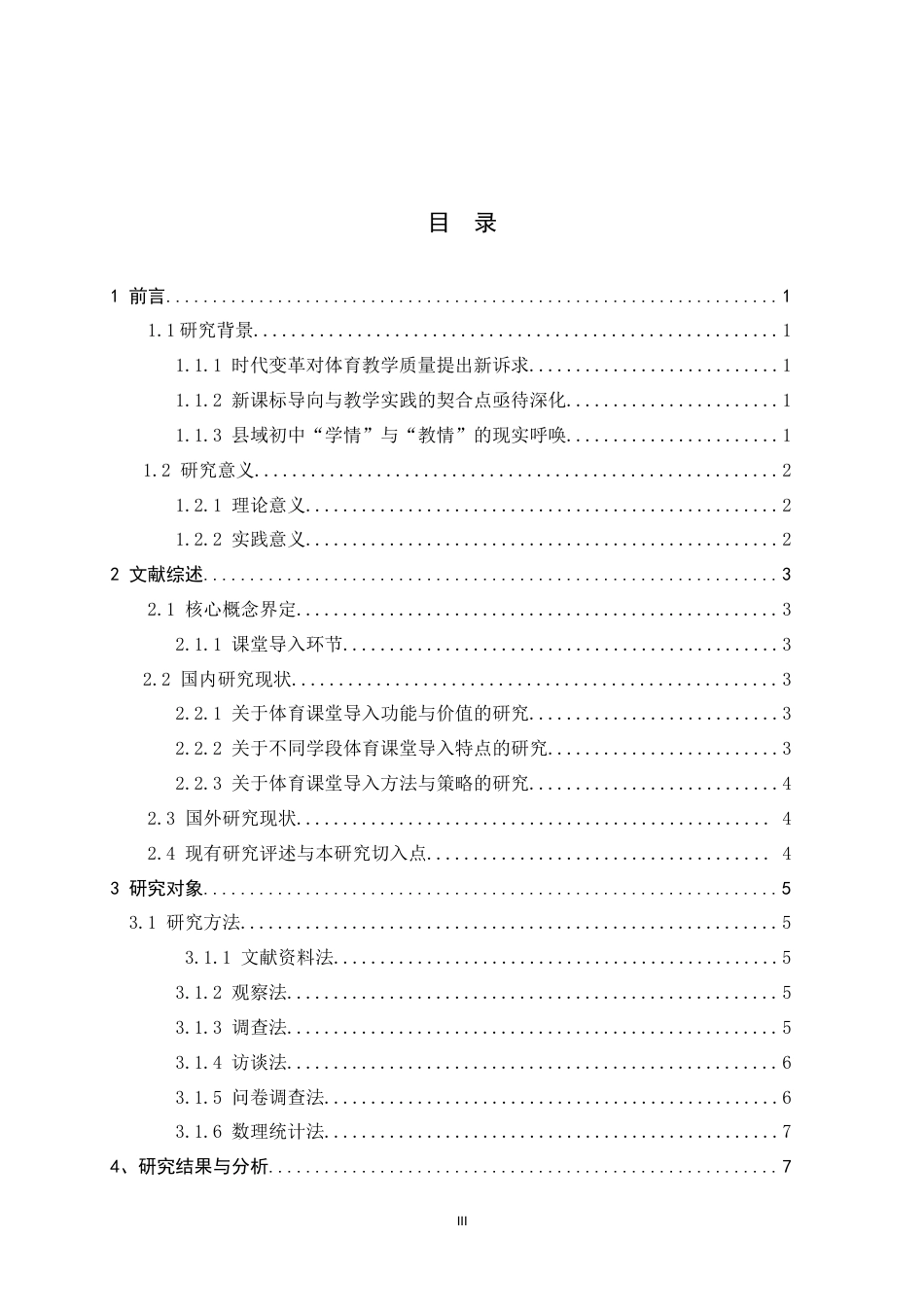 26年WH体育教育 新课标背景下初中体育课堂导入环节实施现状及策略研究------以平乡县为例6.71-AI10.76_1-约30483字符.docx_第3页