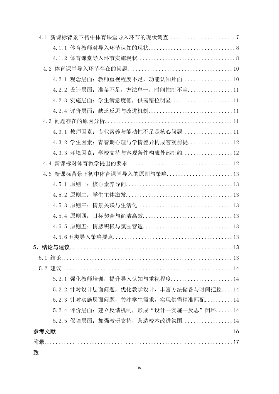 26年WH体育教育 新课标背景下初中体育课堂导入环节实施现状及策略研究------以平乡县为例6.71-AI10.76_1-约30483字符.docx_第4页