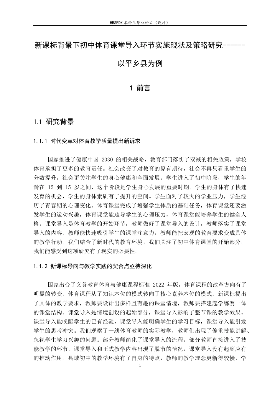 26年WH体育教育 新课标背景下初中体育课堂导入环节实施现状及策略研究------以平乡县为例6.71-AI10.76_1-约30483字符.docx_第6页