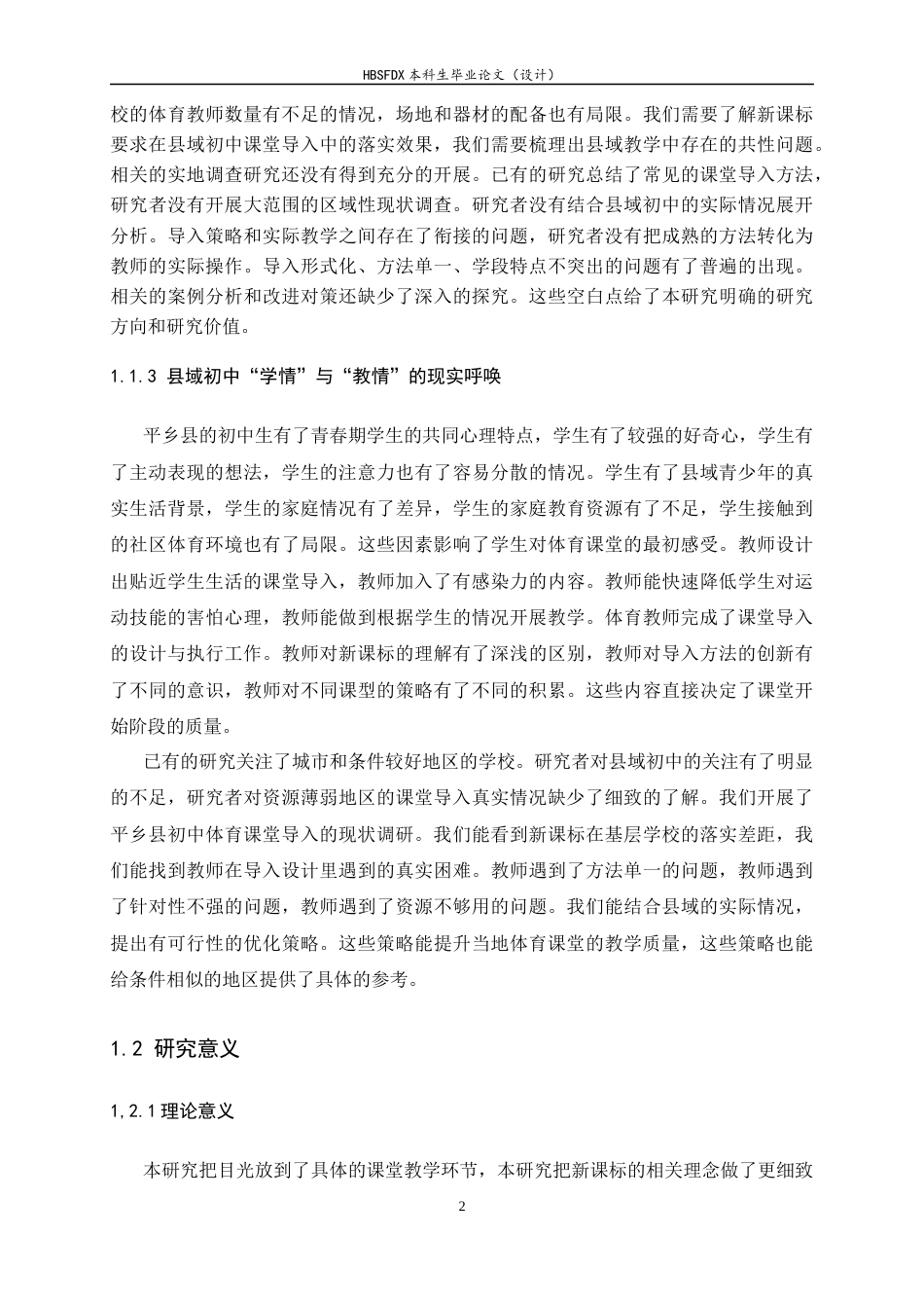 26年WH体育教育 新课标背景下初中体育课堂导入环节实施现状及策略研究------以平乡县为例6.71-AI10.76_1-约30483字符.docx_第7页