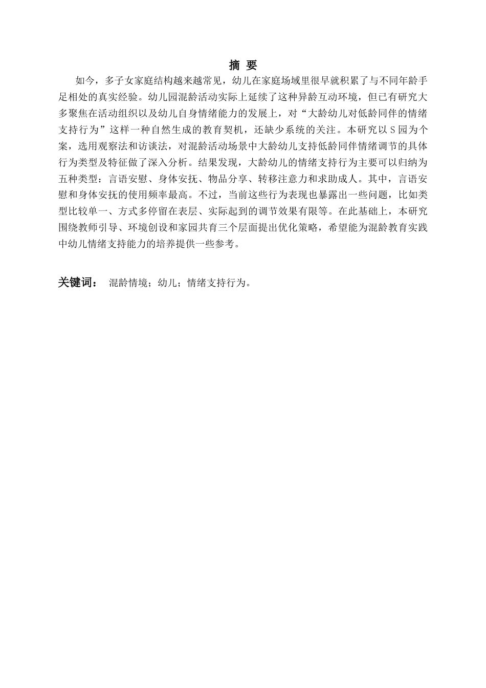 26年WH学前教育本科 《混龄情境下大龄幼儿支持低龄同伴情绪调节的行为研究》2.82-AI21.23-约19873字符(19915字).docx_第2页