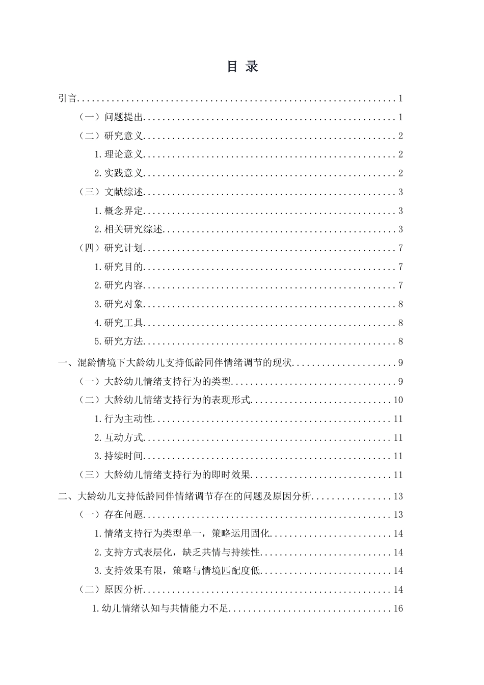 26年WH学前教育本科 《混龄情境下大龄幼儿支持低龄同伴情绪调节的行为研究》2.82-AI21.23-约19873字符(19915字).docx_第4页