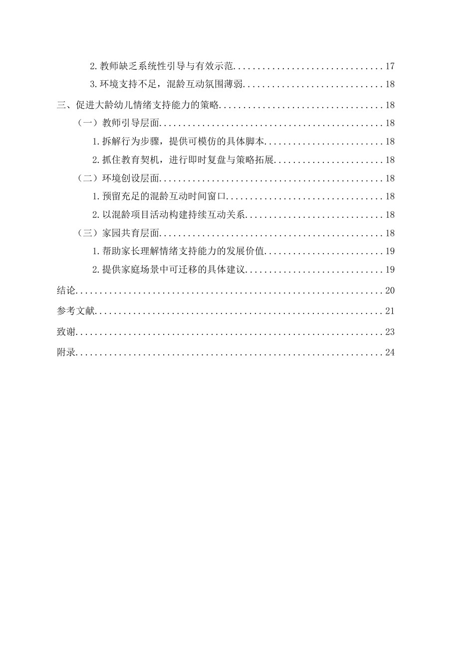 26年WH学前教育本科 《混龄情境下大龄幼儿支持低龄同伴情绪调节的行为研究》2.82-AI21.23-约19873字符(19915字).docx_第5页
