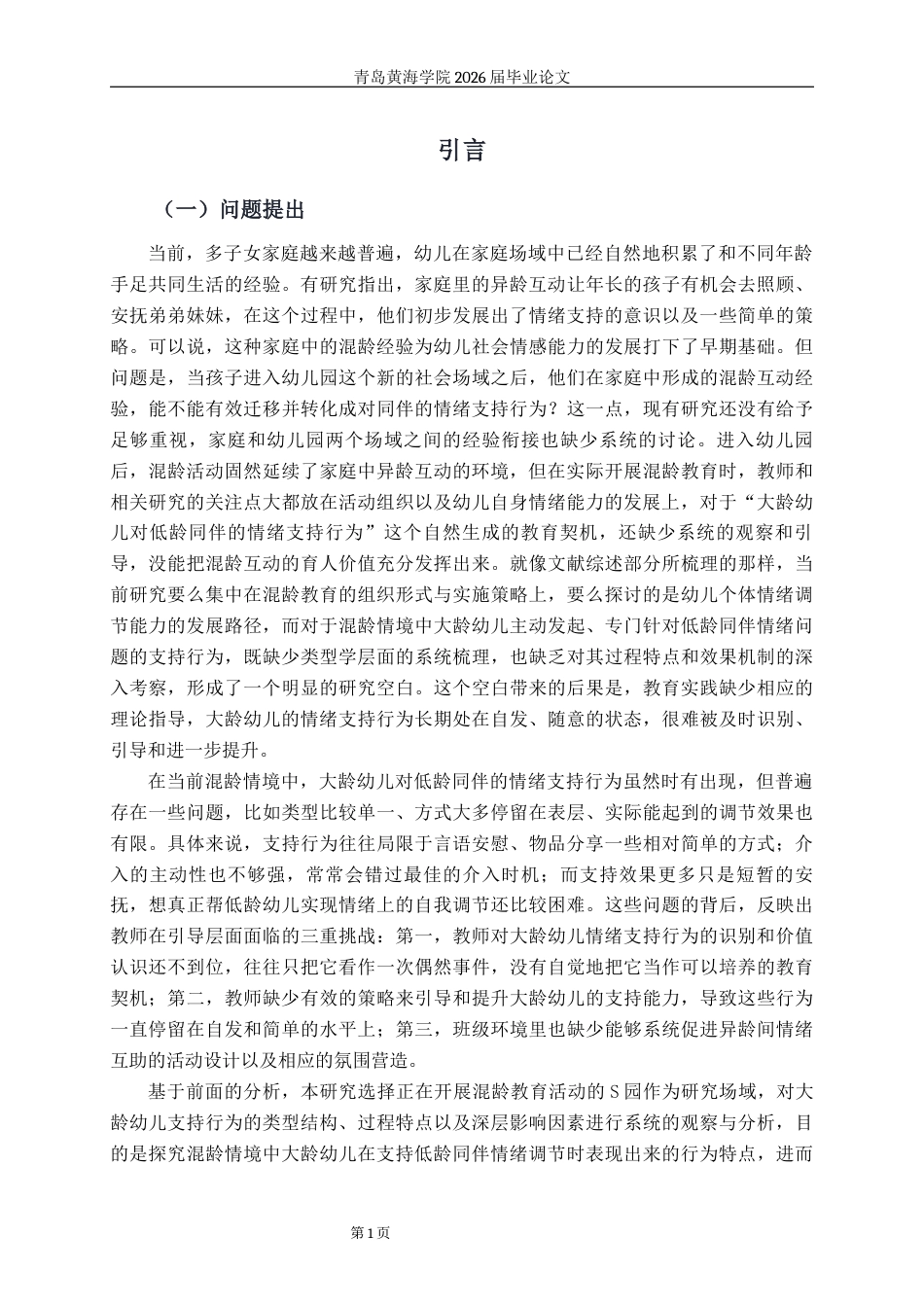 26年WH学前教育本科 《混龄情境下大龄幼儿支持低龄同伴情绪调节的行为研究》2.82-AI21.23-约19873字符(19915字).docx_第6页