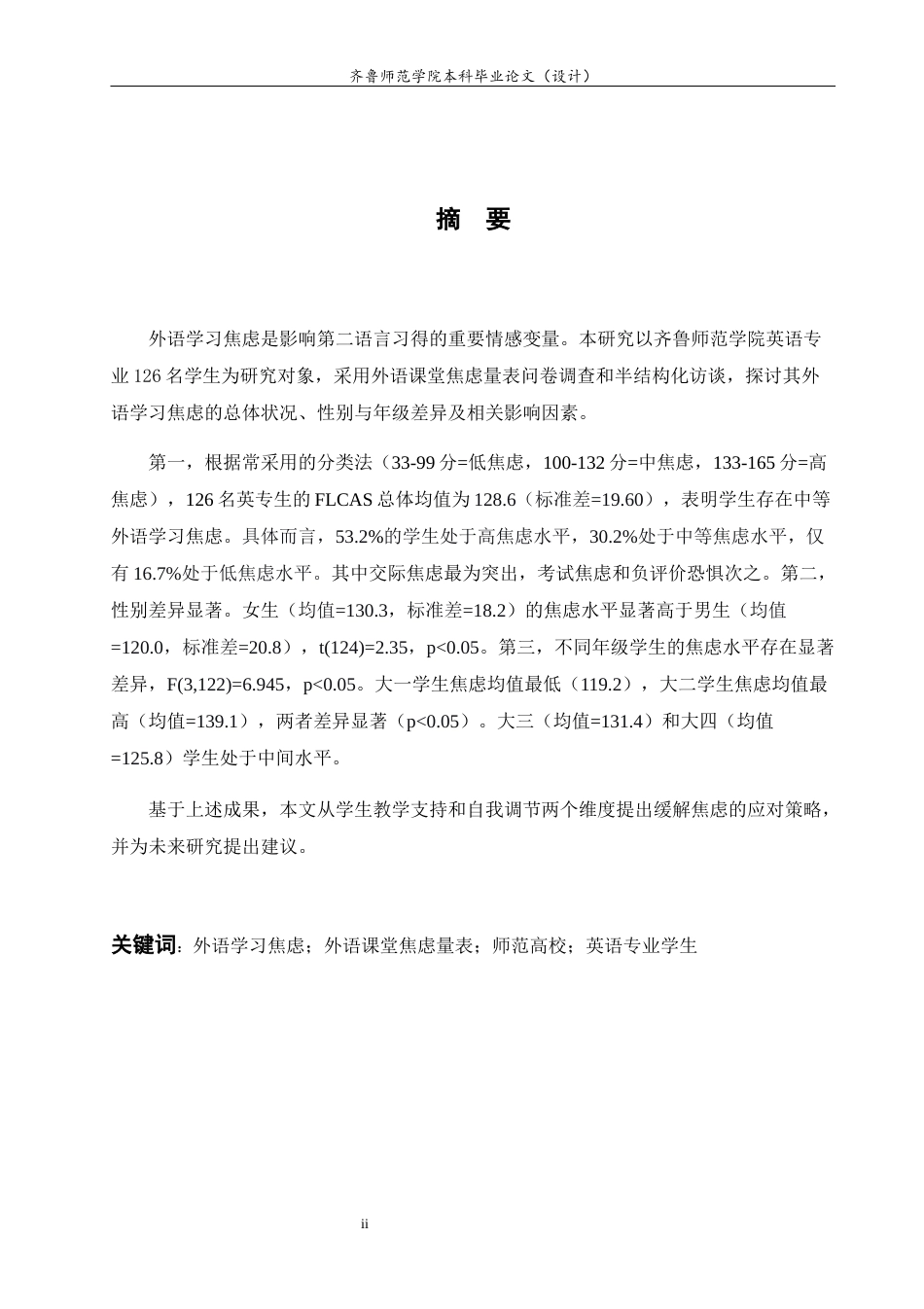 26年WH英语 A Survey on the Current Situation of  Foreign Language Learning Anxiety Among English Majors in Normal Universities 师范类高校英语专业学生外语学习焦虑现状调查研究2.96-AI23.29-约38858字符(9193字).docx_第6页