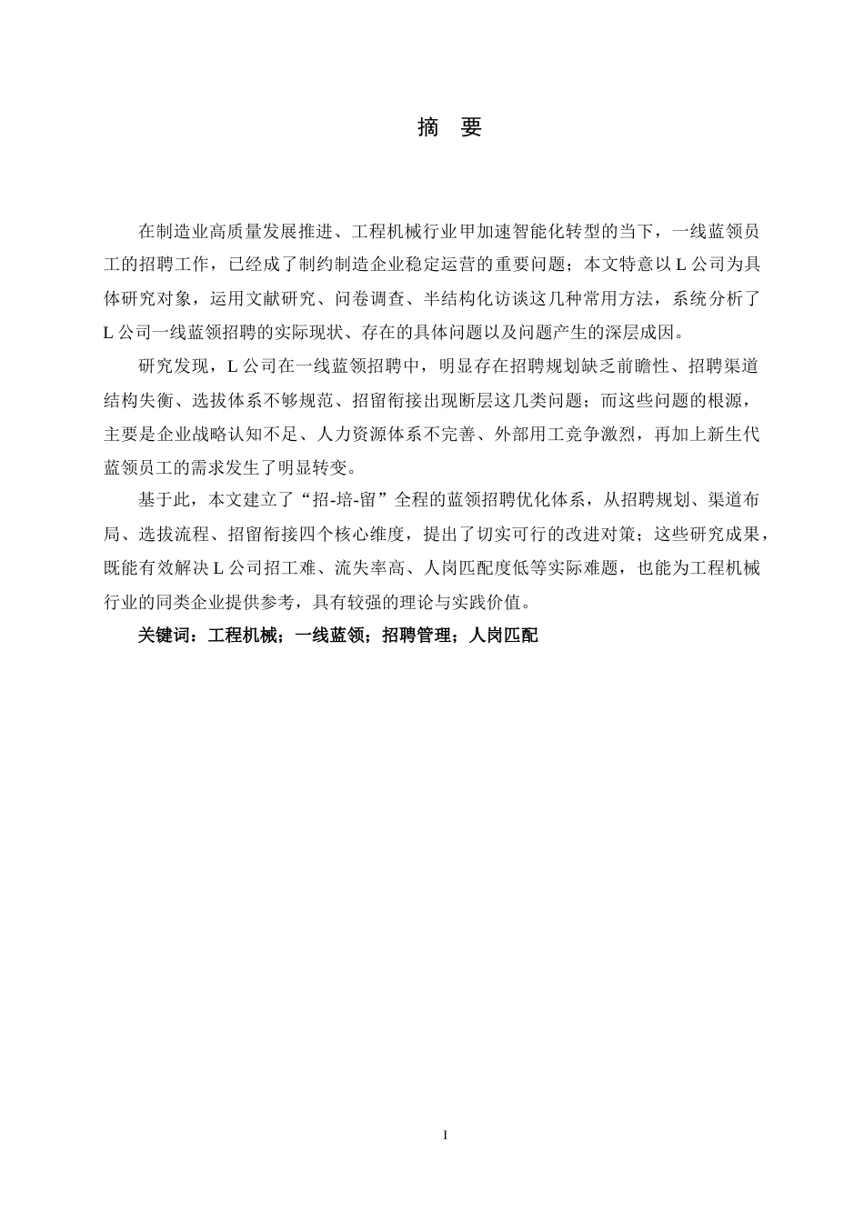 26年WH人力资源管理 L公司蓝领员工招聘问题及对策研究4.12-AI19.85-约17938字符.docx_第1页