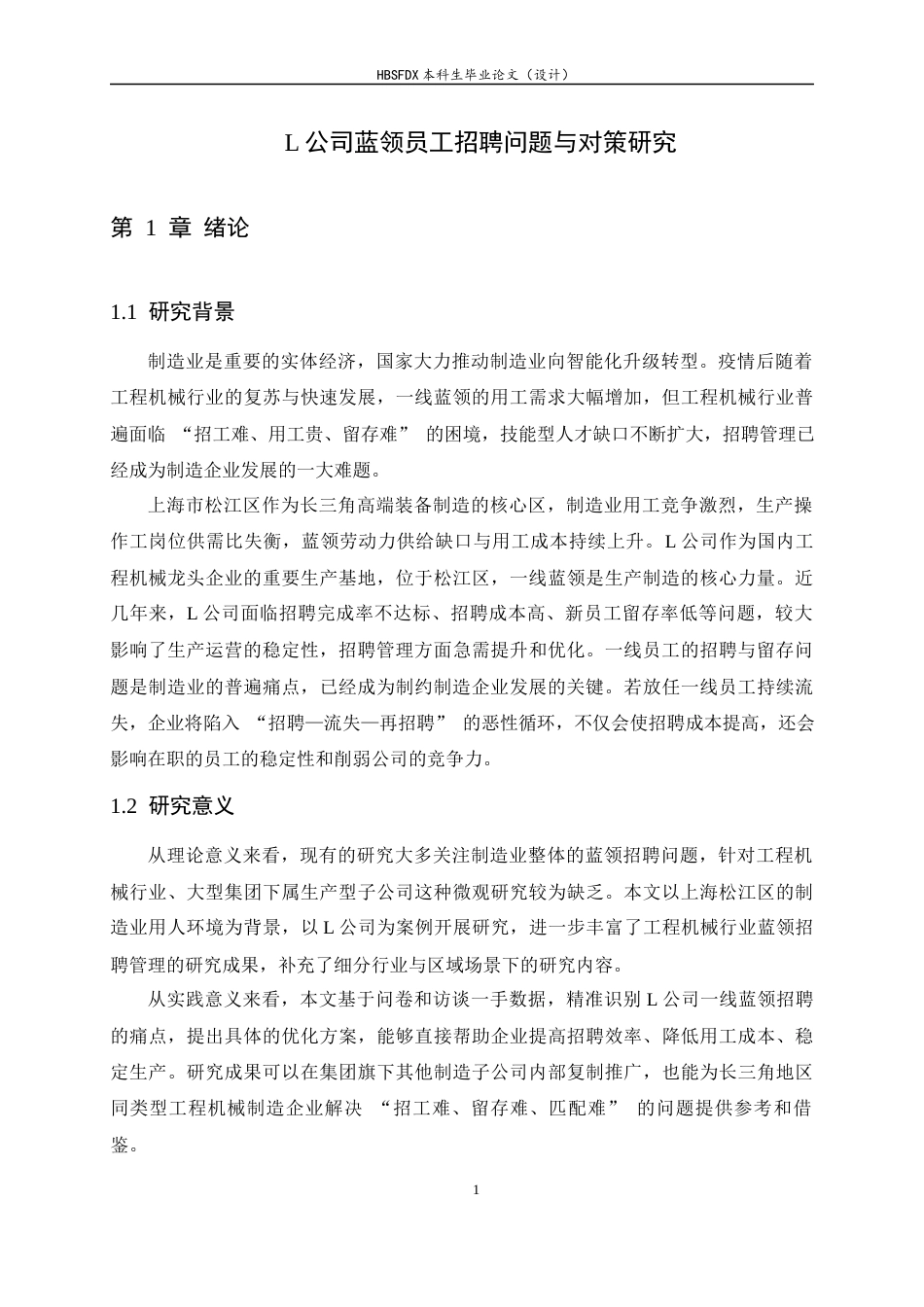 26年WH人力资源管理 L公司蓝领员工招聘问题及对策研究4.12-AI19.85-约17938字符.docx_第6页