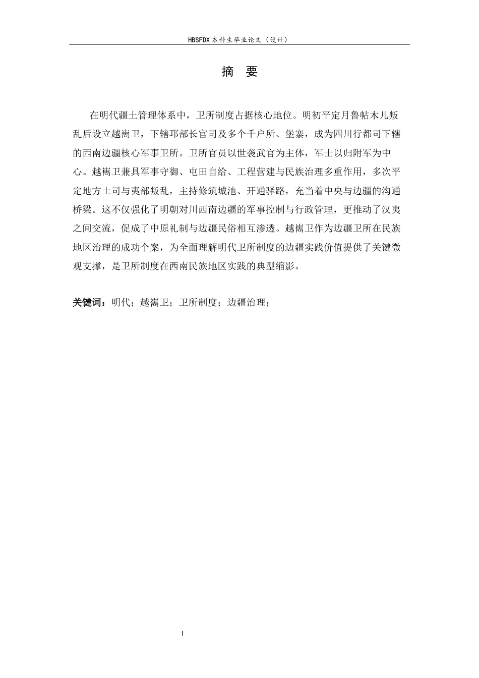 26年WH历史学 明代四川越嶲卫相关问题简析14.62-AI11.76_1-约13114字符.docx_第3页