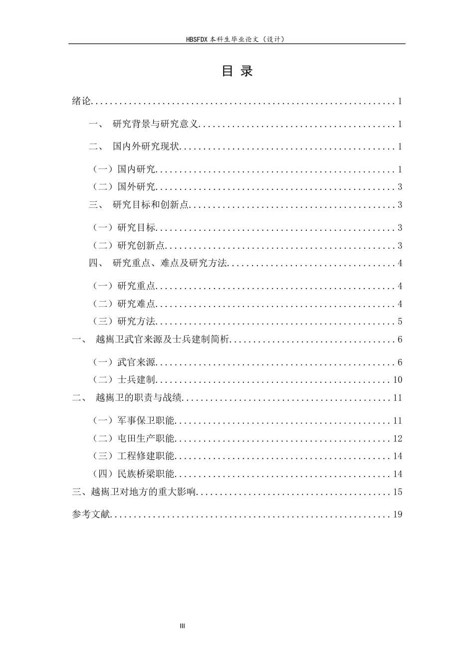 26年WH历史学 明代四川越嶲卫相关问题简析14.62-AI11.76_1-约13114字符.docx_第5页