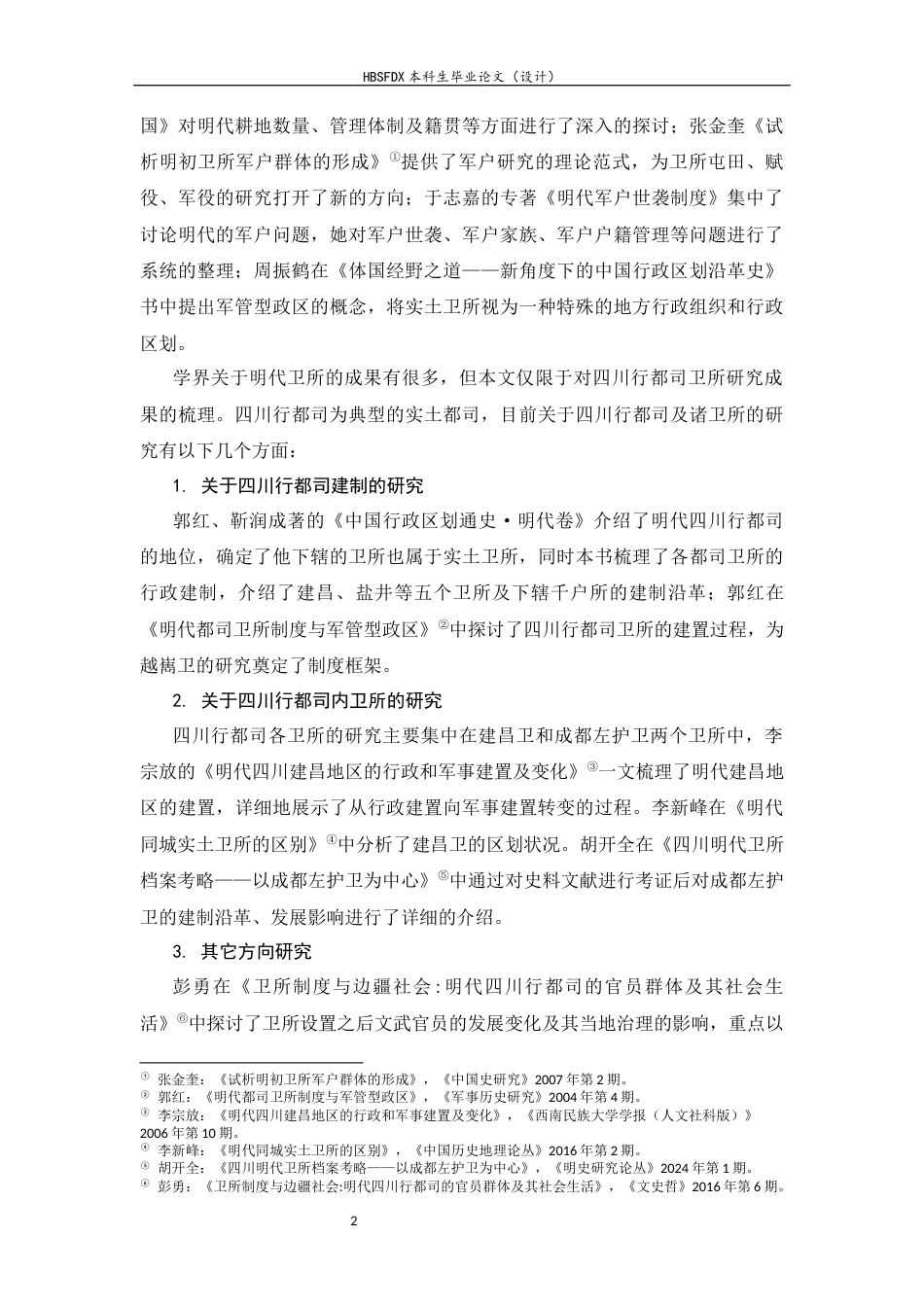 26年WH历史学 明代四川越嶲卫相关问题简析14.62-AI11.76_1-约13114字符.docx_第7页