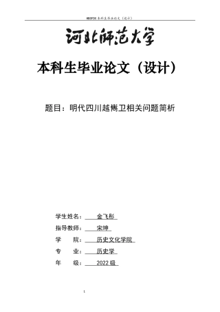 26年WH历史学 明代四川越嶲卫相关问题简析14.62-AI11.76_1-约13114字符.docx