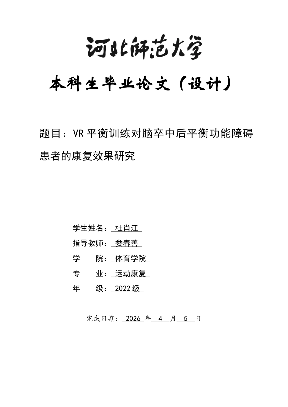 26年WH运动康复 VR平衡训练对脑卒中后平衡功能障碍患者的康复效果研究19.83-AI26.25-约13524字符.docx_第1页
