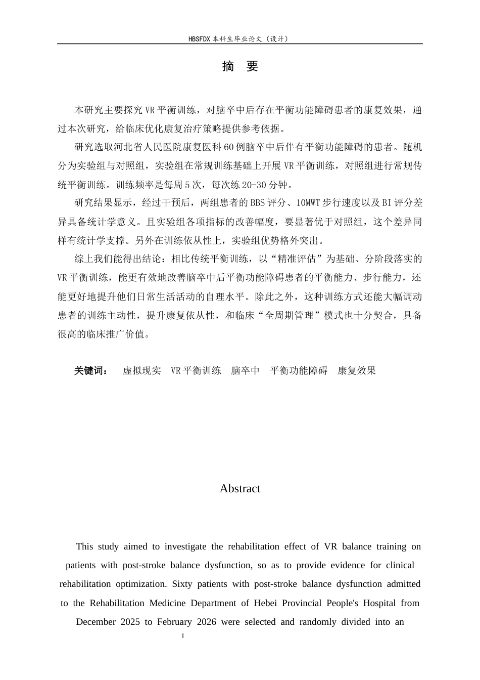 26年WH运动康复 VR平衡训练对脑卒中后平衡功能障碍患者的康复效果研究19.83-AI26.25-约13524字符.docx_第2页
