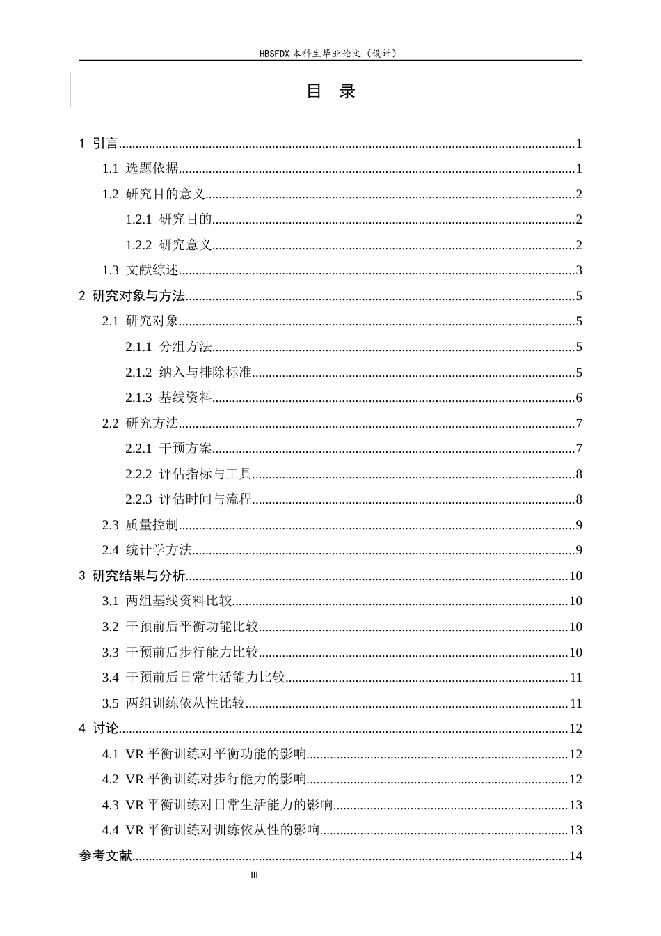 26年WH运动康复 VR平衡训练对脑卒中后平衡功能障碍患者的康复效果研究19.83-AI26.25-约13524字符.docx_第4页