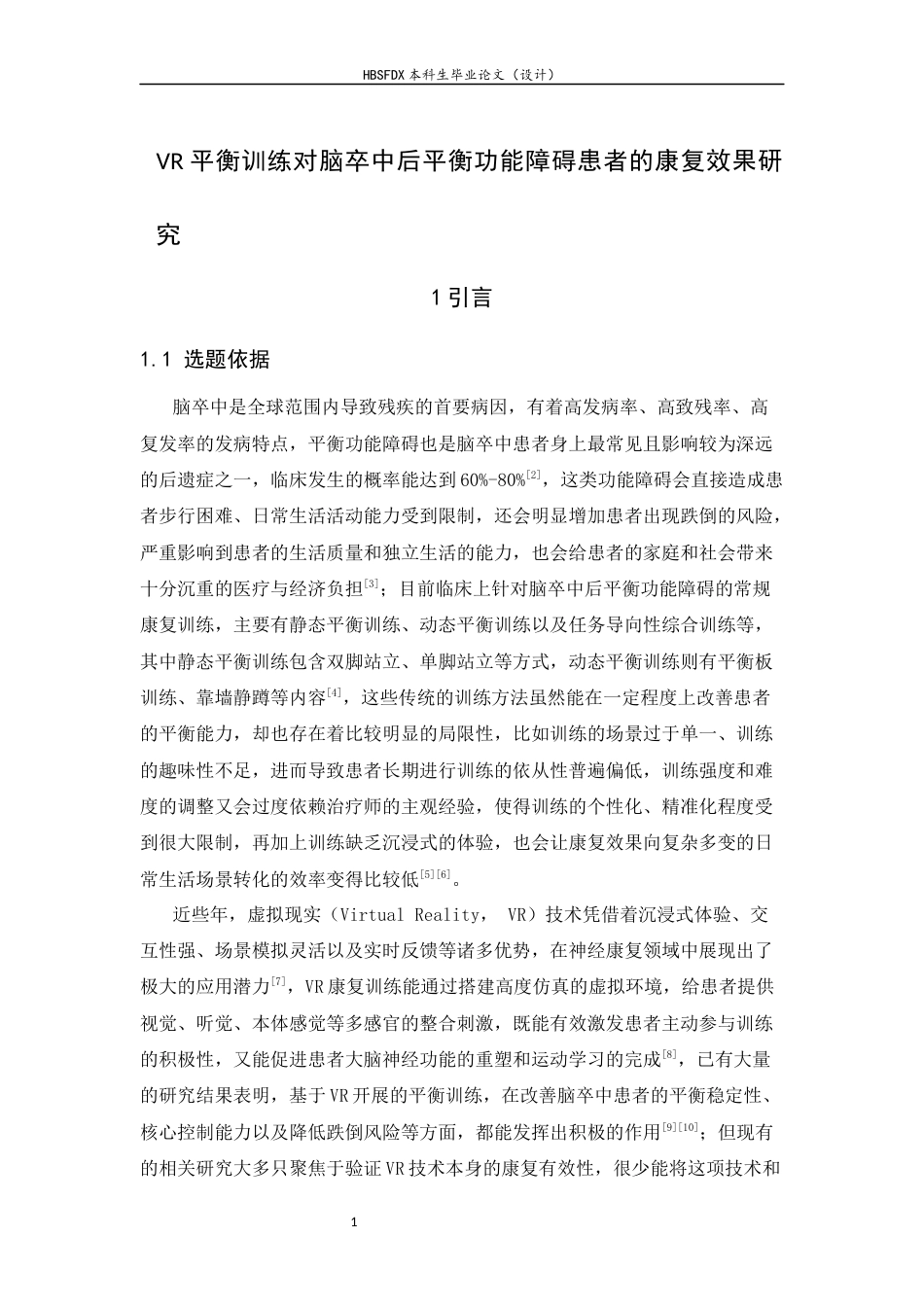 26年WH运动康复 VR平衡训练对脑卒中后平衡功能障碍患者的康复效果研究19.83-AI26.25-约13524字符.docx_第6页