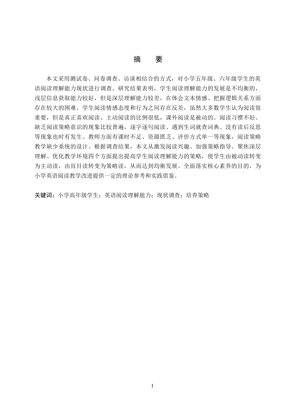 26年WH小学教育本科 小学高年级学生英语阅读理解能力培养策略研究13.03-AI0.64(15485字).docx_第1页