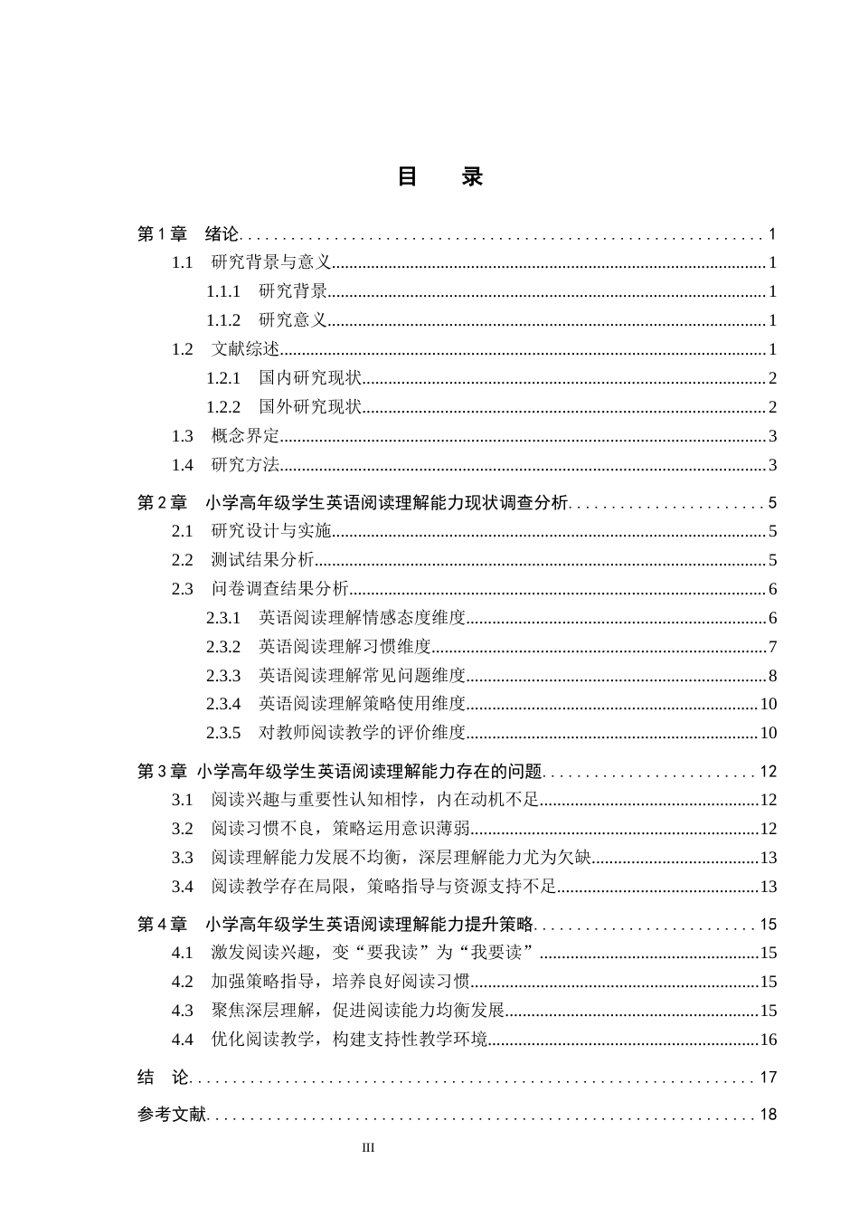 26年WH小学教育本科 小学高年级学生英语阅读理解能力培养策略研究13.03-AI0.64(15485字).docx_第3页