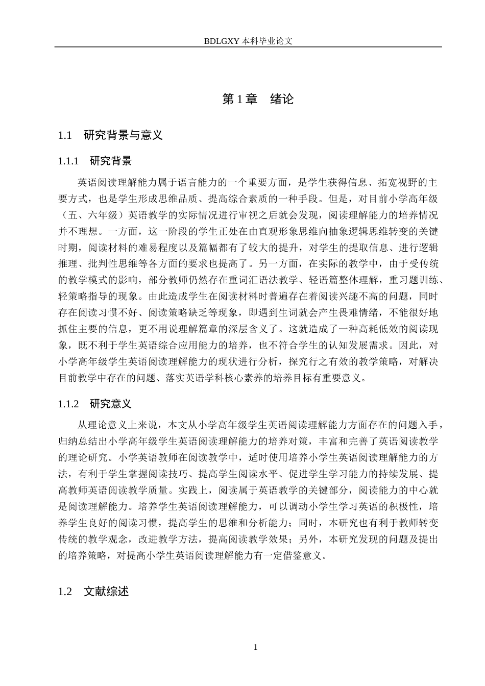 26年WH小学教育本科 小学高年级学生英语阅读理解能力培养策略研究13.03-AI0.64(15485字).docx_第5页