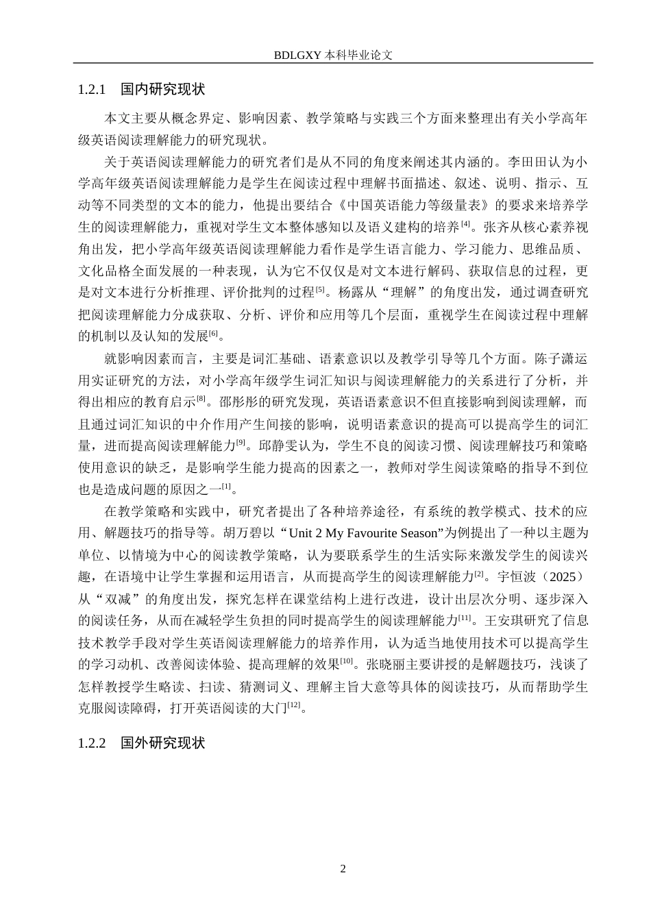 26年WH小学教育本科 小学高年级学生英语阅读理解能力培养策略研究13.03-AI0.64(15485字).docx_第6页