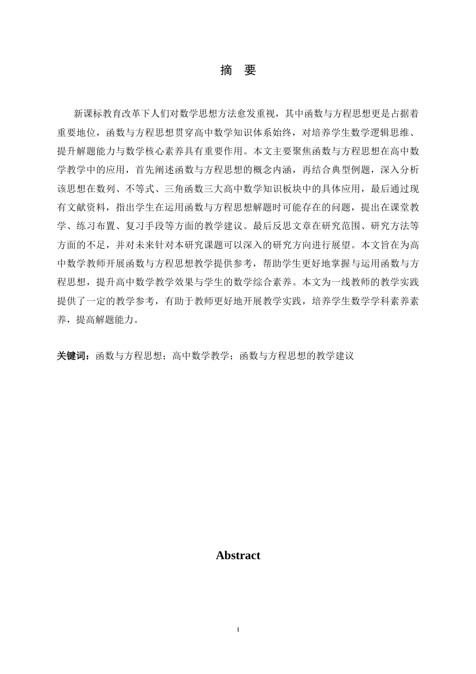 26年WH数学与应用数学 函数与方程思想在高中数学教学中的应用17.43-AI13.72-约13004字符.docx_第3页
