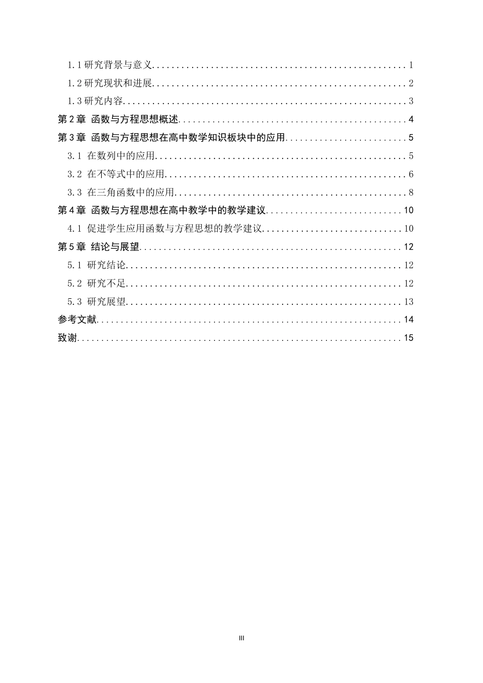 26年WH数学与应用数学 函数与方程思想在高中数学教学中的应用17.43-AI13.72-约13004字符.docx_第5页