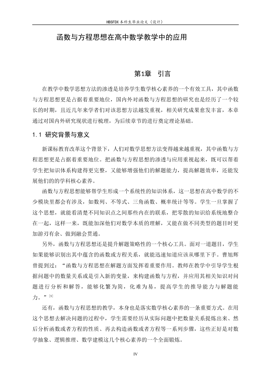 26年WH数学与应用数学 函数与方程思想在高中数学教学中的应用17.43-AI13.72-约13004字符.docx_第6页