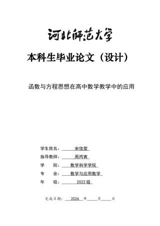 26年WH数学与应用数学 函数与方程思想在高中数学教学中的应用17.43-AI13.72-约13004字符.docx