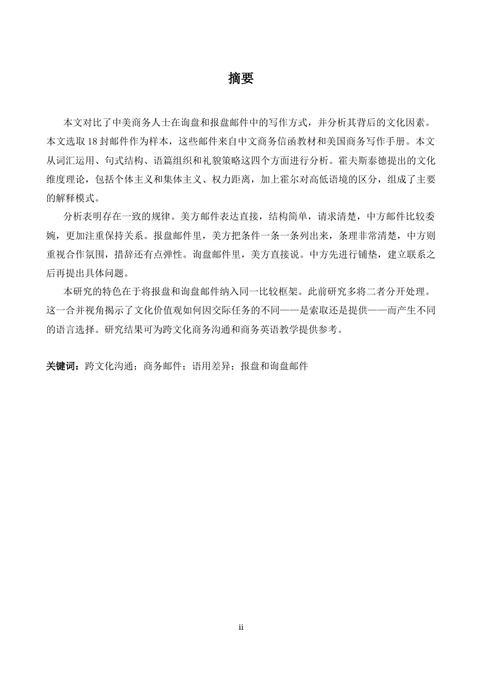 26年WH商务英语会计 跨文化视角下的中美外贸询价和报价电子邮件的务实比较研究- A I19.81_1-约46162字符.docx_第3页