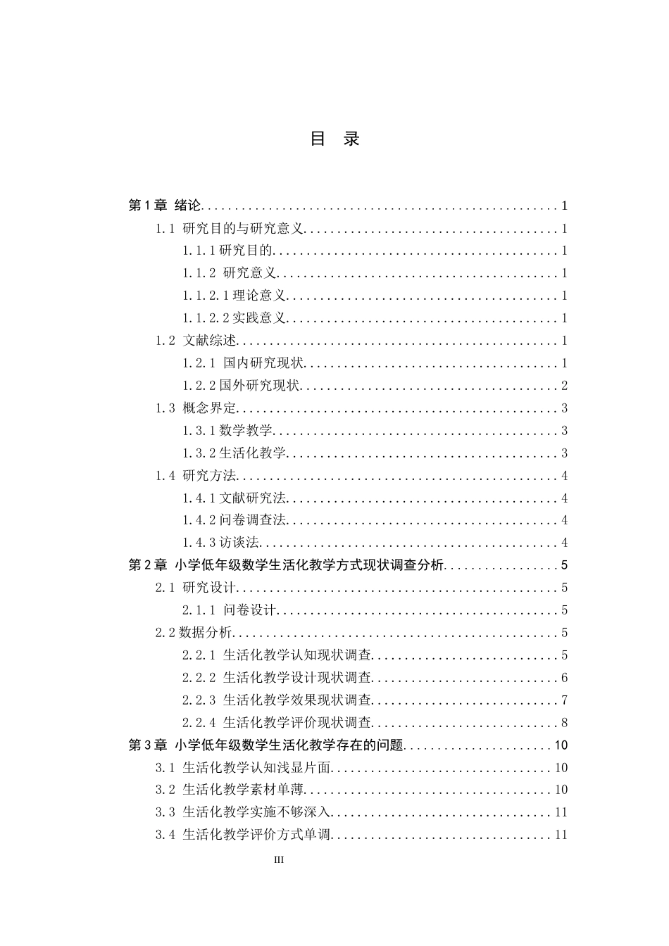 26年WH小学教育（专升本） 小学低年级数学生活化教学策略研究——以石家庄市S小学为例17.3-AI6.5(14402字).docx_第3页