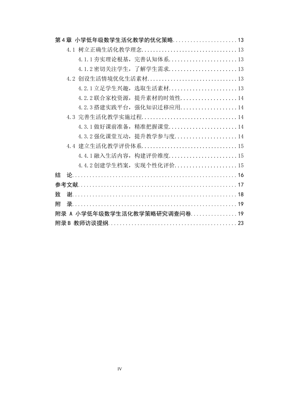 26年WH小学教育（专升本） 小学低年级数学生活化教学策略研究——以石家庄市S小学为例17.3-AI6.5(14402字).docx_第4页