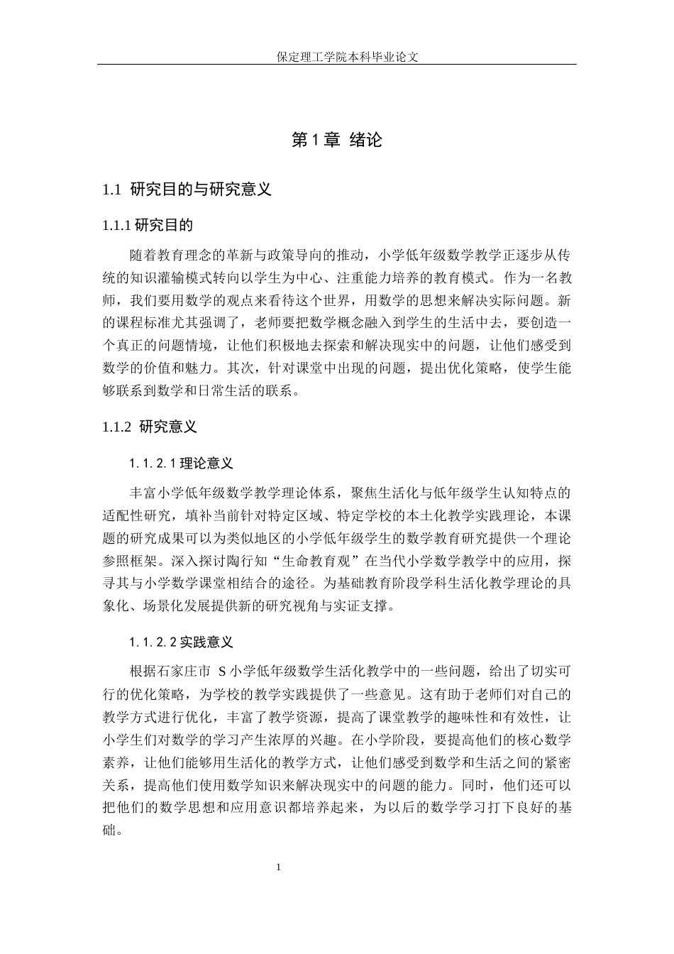 26年WH小学教育（专升本） 小学低年级数学生活化教学策略研究——以石家庄市S小学为例17.3-AI6.5(14402字).docx_第5页