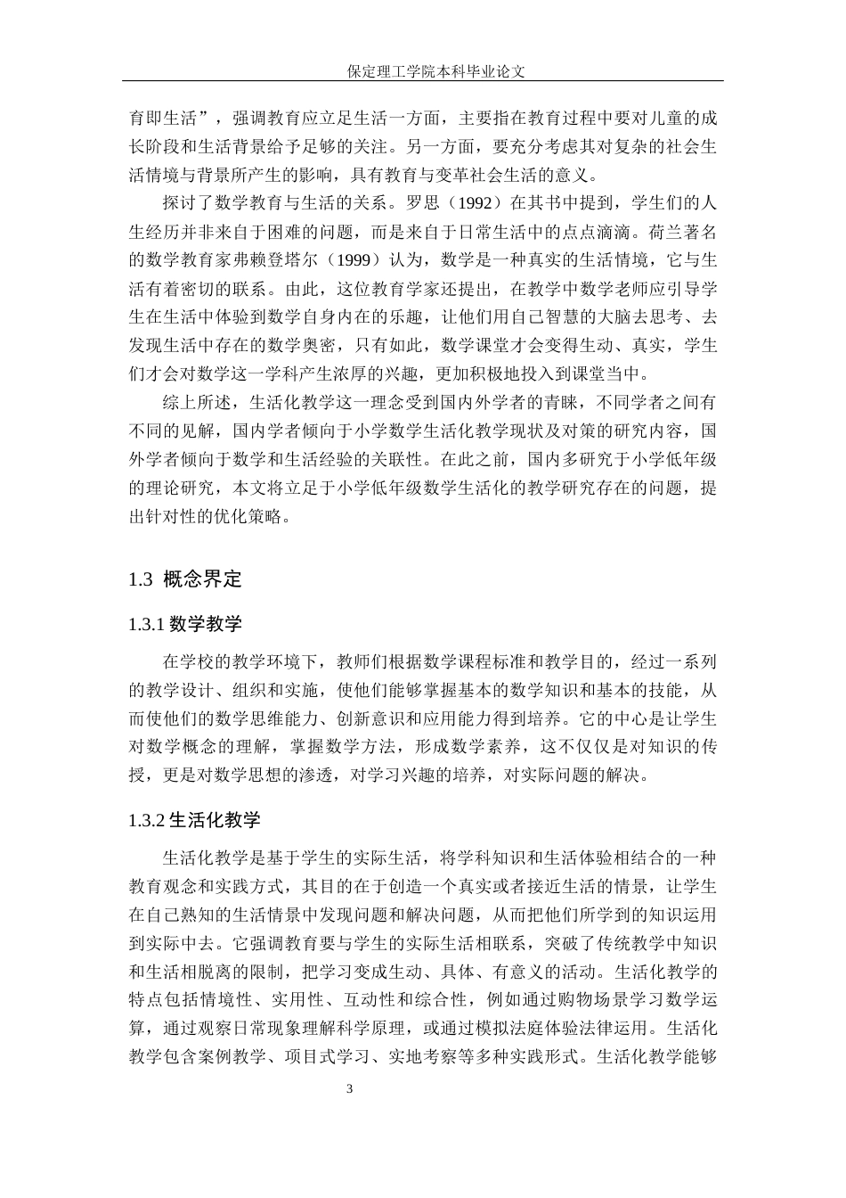 26年WH小学教育（专升本） 小学低年级数学生活化教学策略研究——以石家庄市S小学为例17.3-AI6.5(14402字).docx_第7页