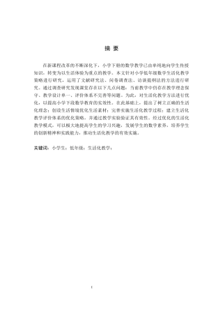 26年WH小学教育（专升本） 小学低年级数学生活化教学策略研究——以石家庄市S小学为例17.3-AI6.5(14402字).docx