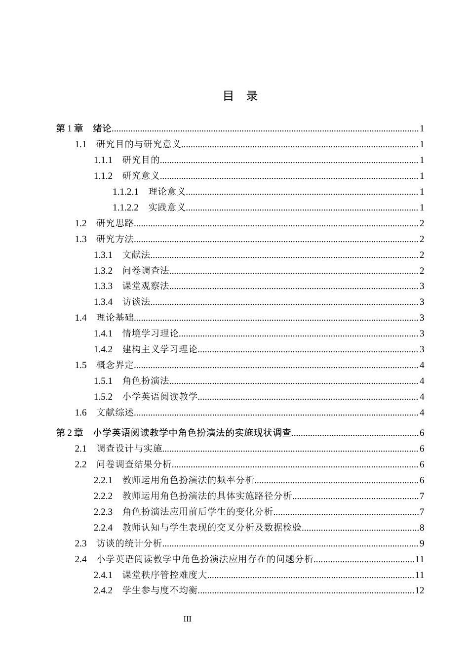 26年WH角色扮演应用于小学英语阅读教学的研究（定稿4-18）(19110字).docx_第3页