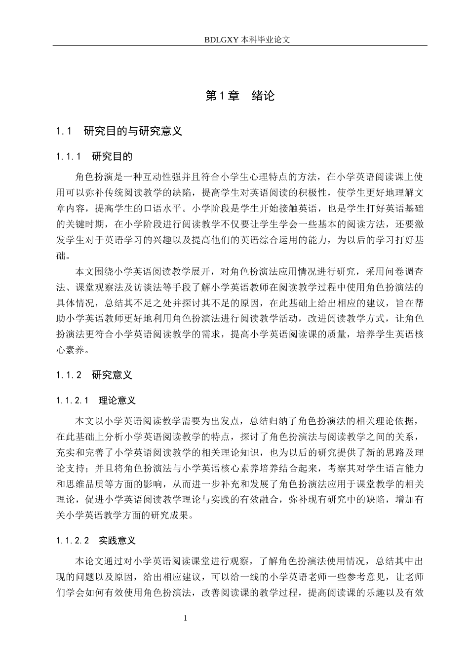 26年WH角色扮演应用于小学英语阅读教学的研究（定稿4-18）(19110字).docx_第5页