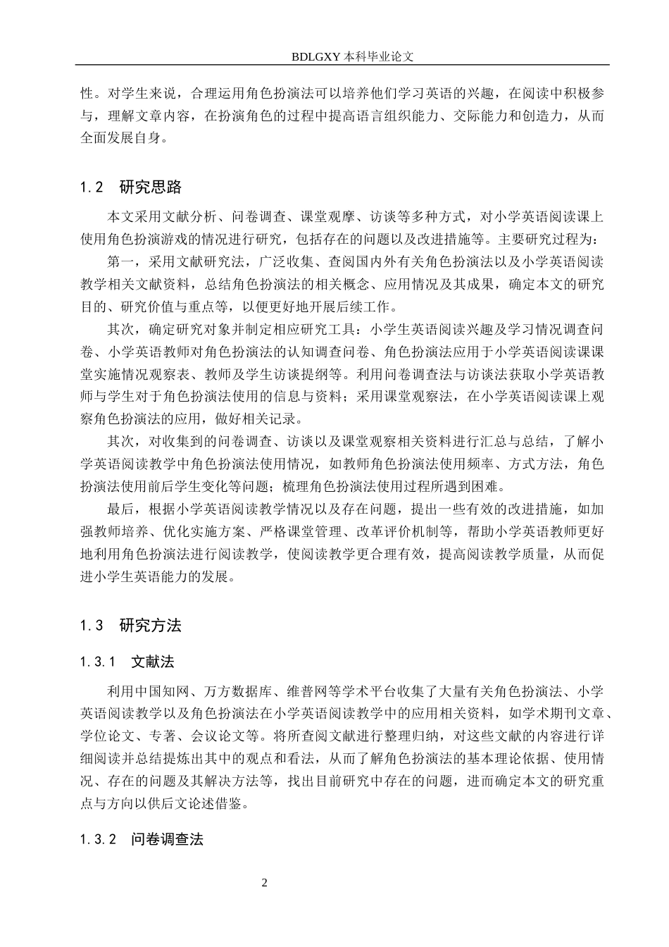 26年WH角色扮演应用于小学英语阅读教学的研究（定稿4-18）(19110字).docx_第6页