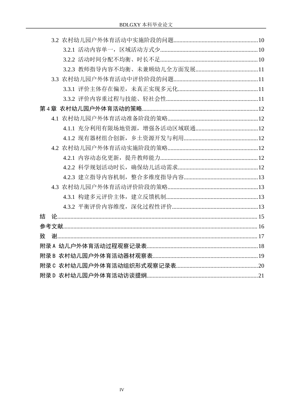 26年WH学前教育 农村幼儿园户外体育活动的现状及对策研究——以临漳县D幼儿园为例13.38-AI24.22(13480字).docx_第4页