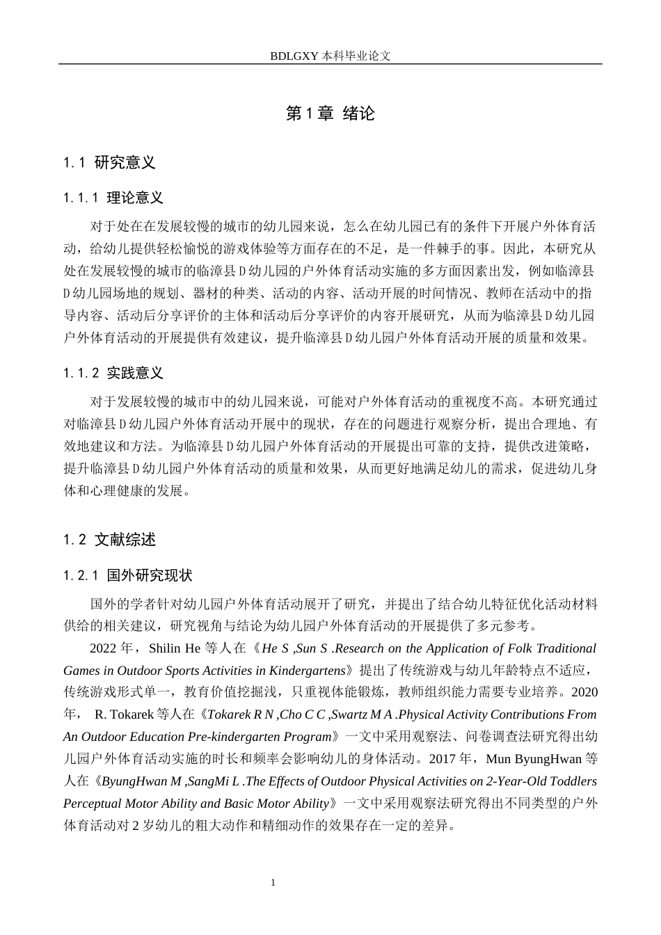 26年WH学前教育 农村幼儿园户外体育活动的现状及对策研究——以临漳县D幼儿园为例13.38-AI24.22(13480字).docx_第5页