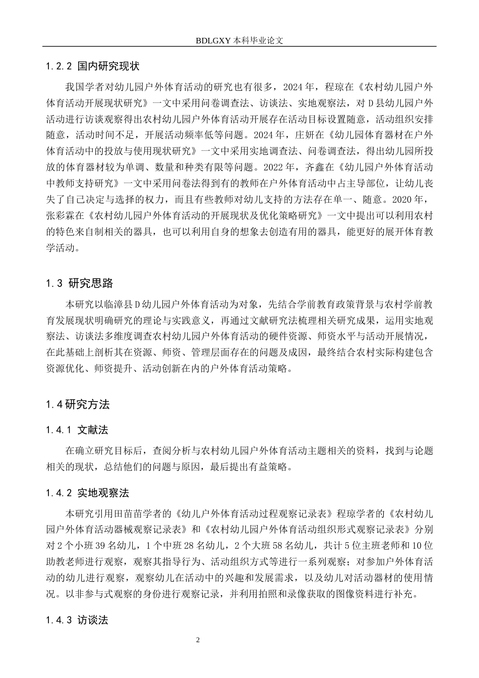 26年WH学前教育 农村幼儿园户外体育活动的现状及对策研究——以临漳县D幼儿园为例13.38-AI24.22(13480字).docx_第6页