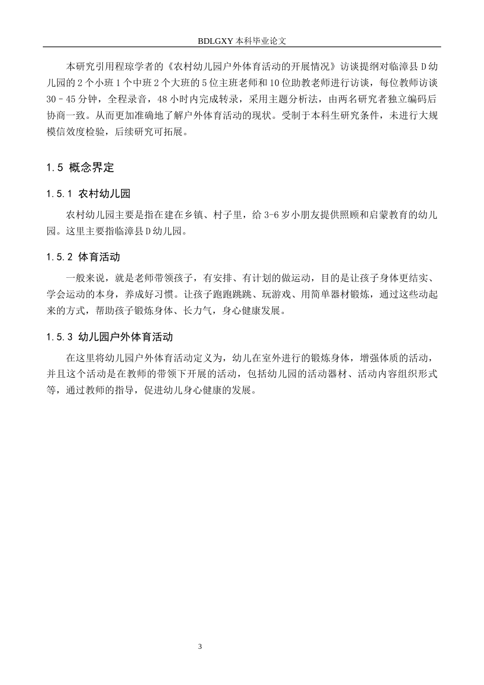 26年WH学前教育 农村幼儿园户外体育活动的现状及对策研究——以临漳县D幼儿园为例13.38-AI24.22(13480字).docx_第7页